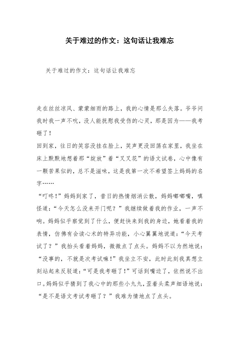 关于难过的作文：这句话让我难忘