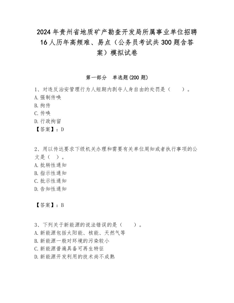 2024年贵州省地质矿产勘查开发局所属事业单位招聘16人历年高频难、易点（公务员考试共300题含答案）模拟试卷完整