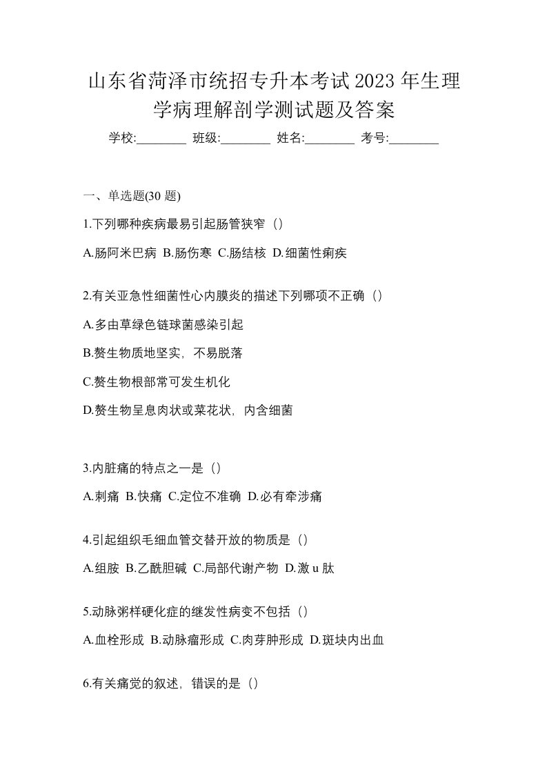 山东省菏泽市统招专升本考试2023年生理学病理解剖学测试题及答案