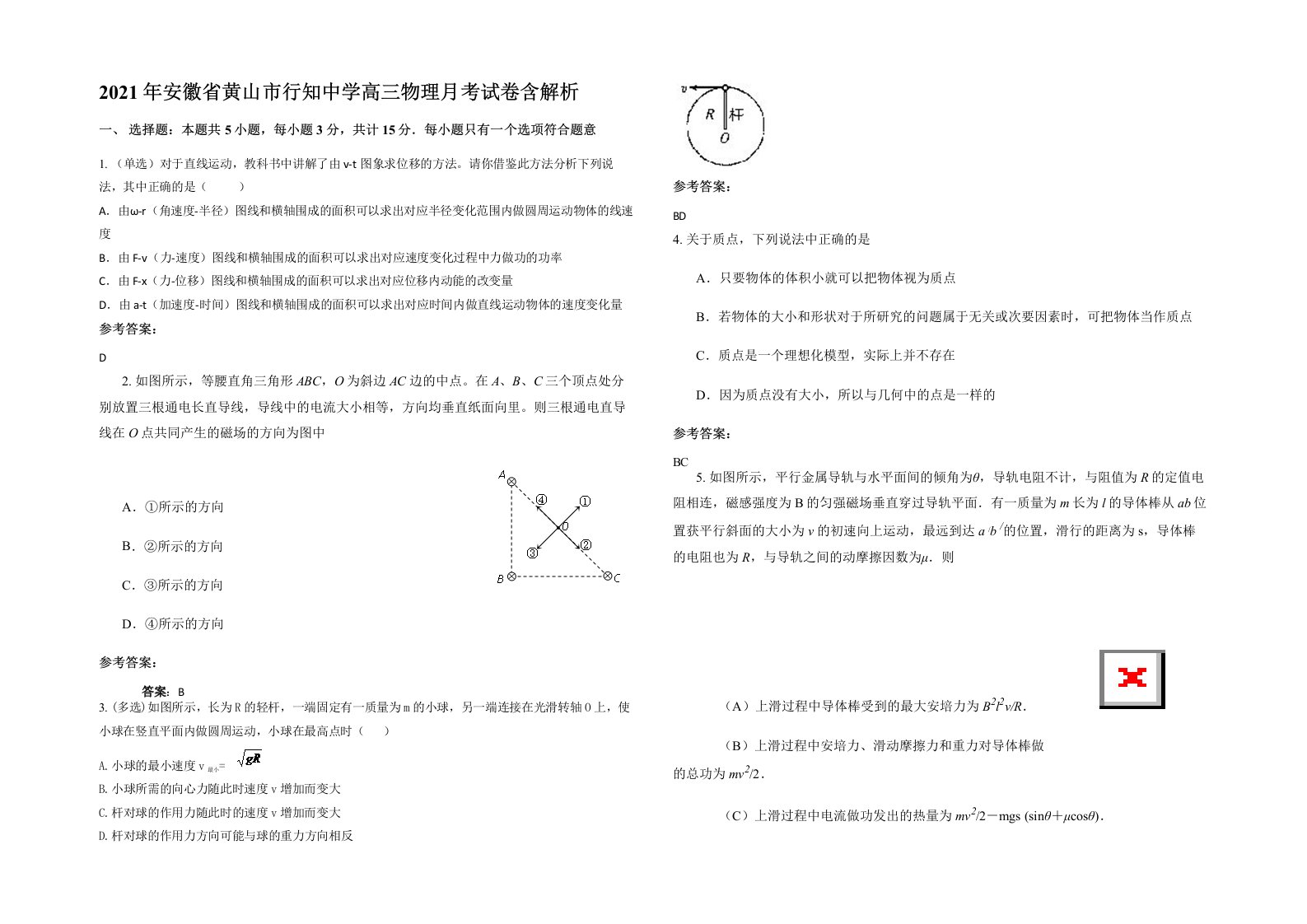 2021年安徽省黄山市行知中学高三物理月考试卷含解析