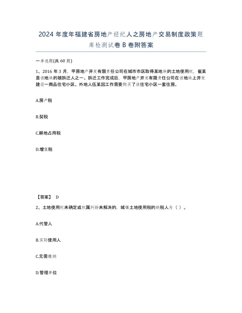 2024年度年福建省房地产经纪人之房地产交易制度政策题库检测试卷B卷附答案