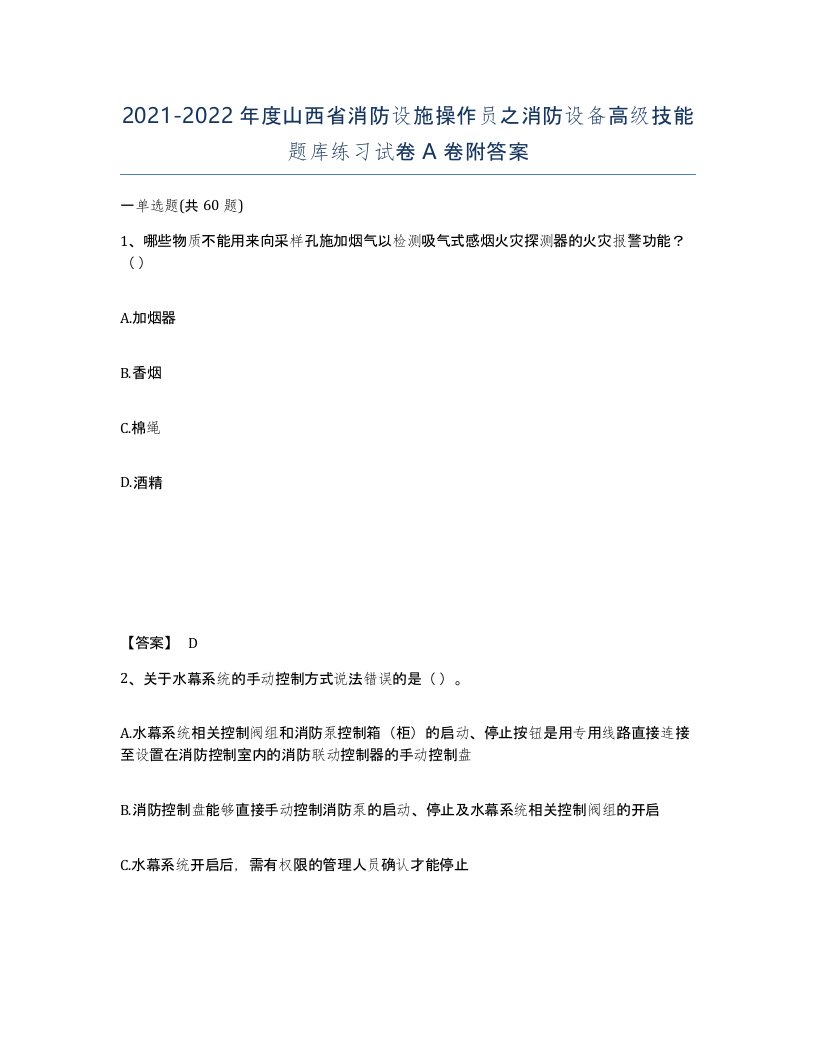 2021-2022年度山西省消防设施操作员之消防设备高级技能题库练习试卷A卷附答案