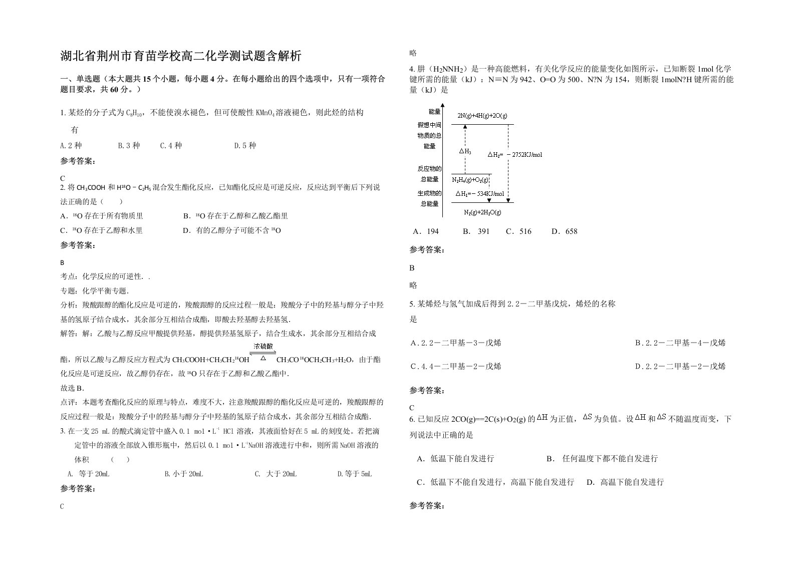 湖北省荆州市育苗学校高二化学测试题含解析