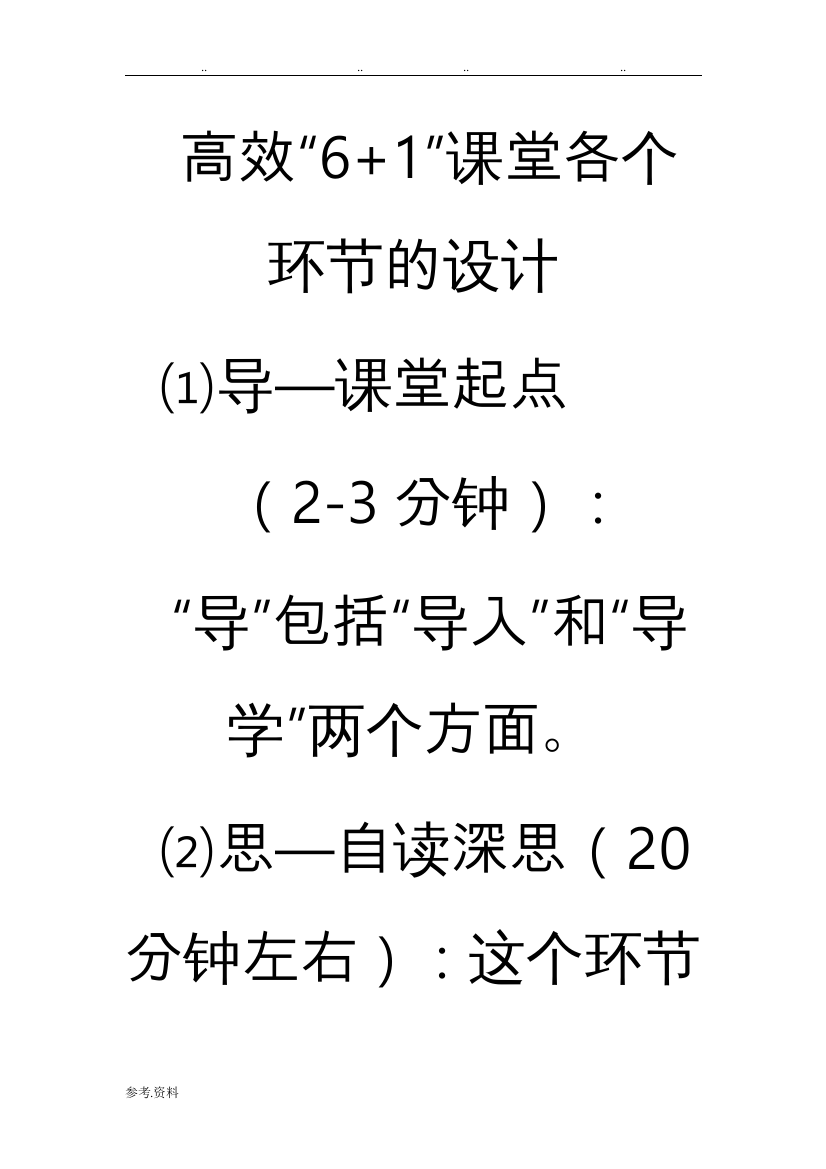 (完整版)高效6+1课堂教学模式