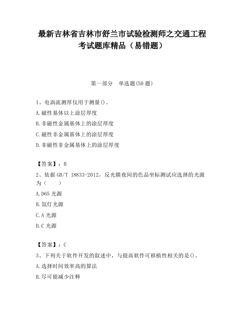 最新吉林省吉林市舒兰市试验检测师之交通工程考试题库精品（易错题）