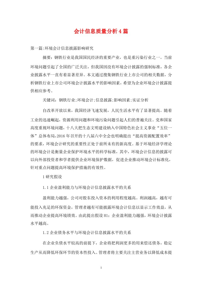 精编会计信息质量分析4篇