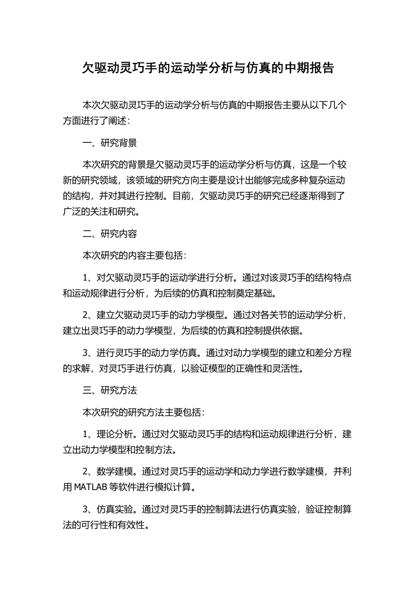 欠驱动灵巧手的运动学分析与仿真的中期报告