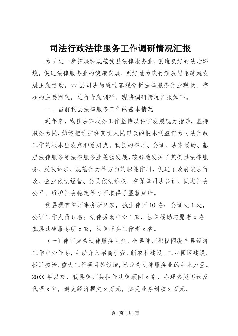 6司法行政法律服务工作调研情况汇报