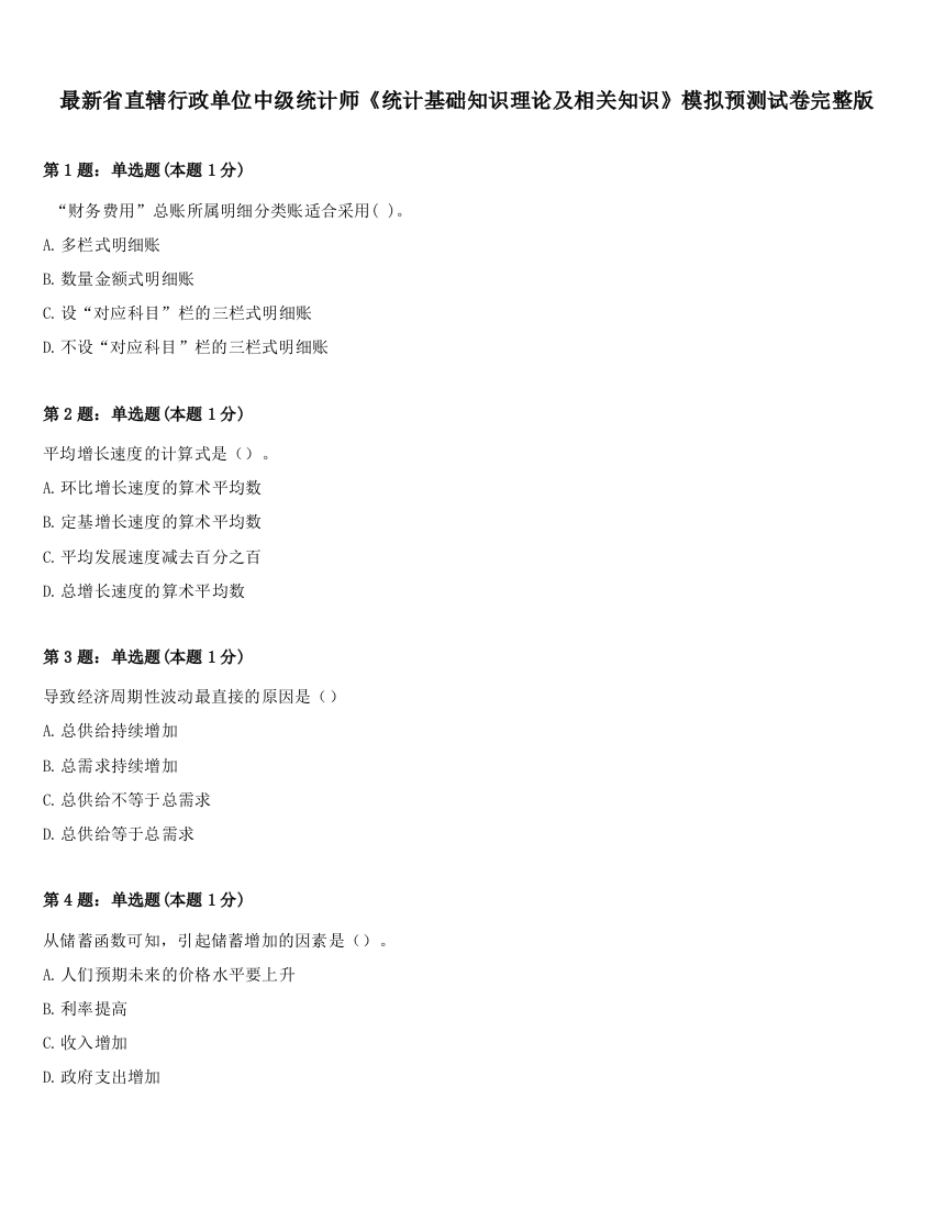 最新省直辖行政单位中级统计师《统计基础知识理论及相关知识》模拟预测试卷完整版