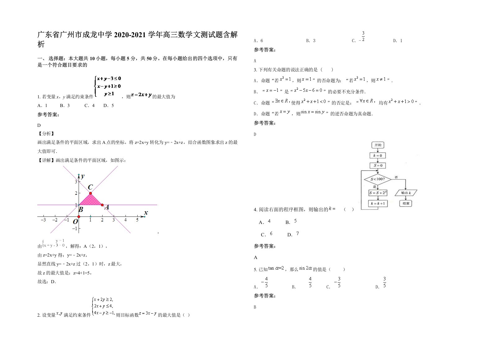 广东省广州市成龙中学2020-2021学年高三数学文测试题含解析