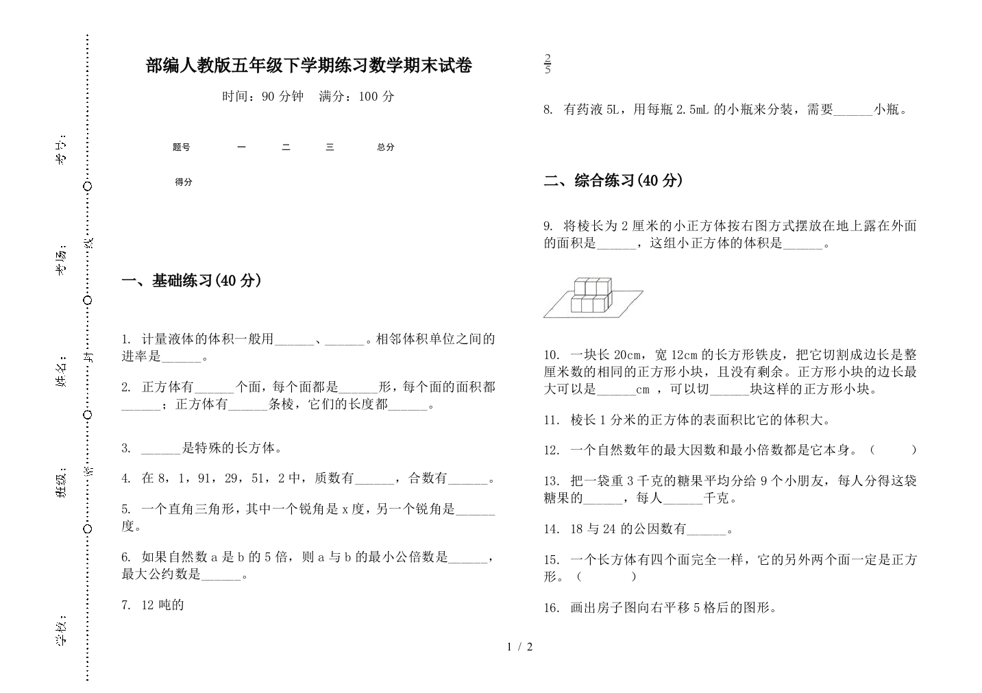 部编人教版五年级下学期练习数学期末试卷