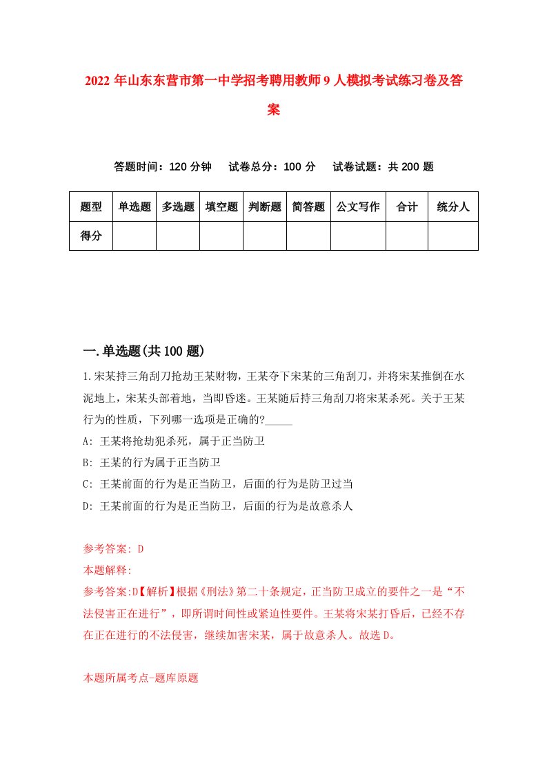 2022年山东东营市第一中学招考聘用教师9人模拟考试练习卷及答案第3期