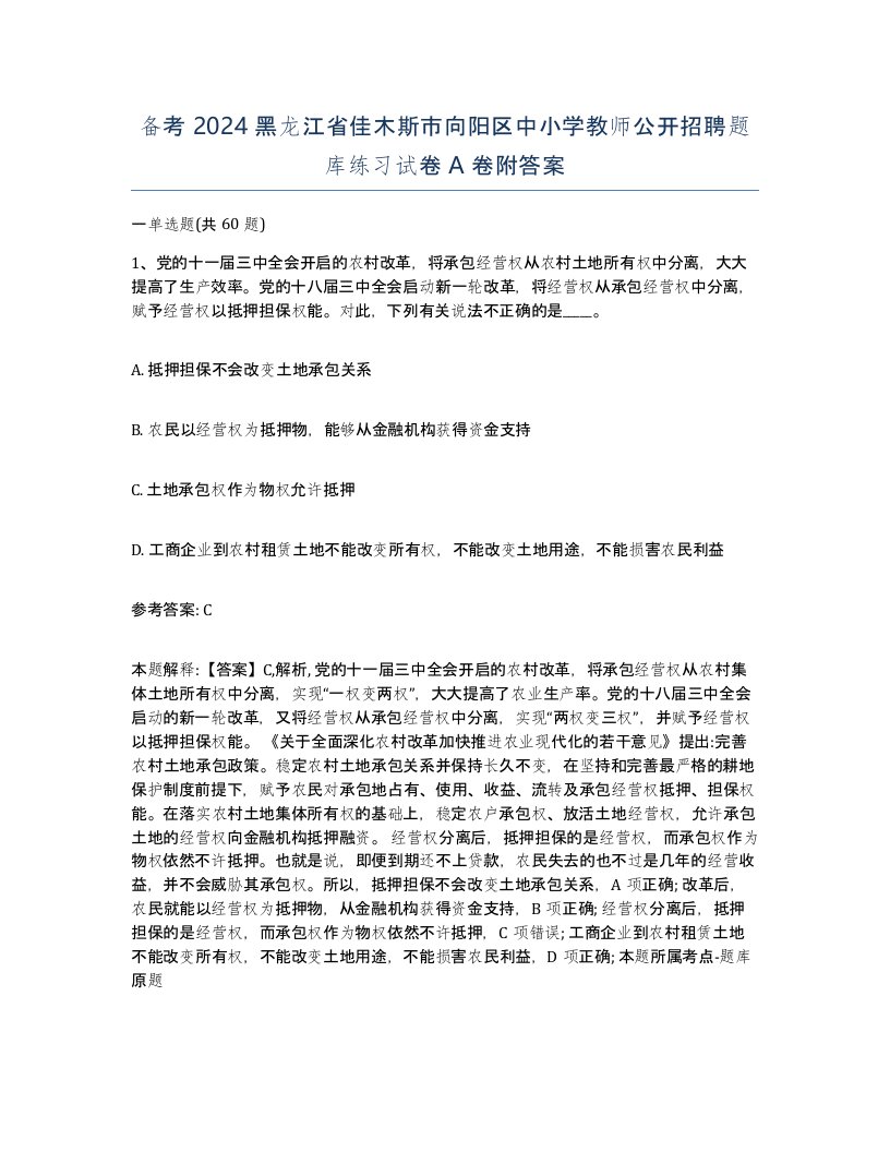 备考2024黑龙江省佳木斯市向阳区中小学教师公开招聘题库练习试卷A卷附答案