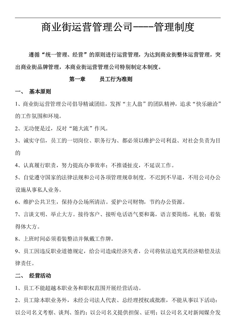 汇金广场商业街运营管理公司制度doc