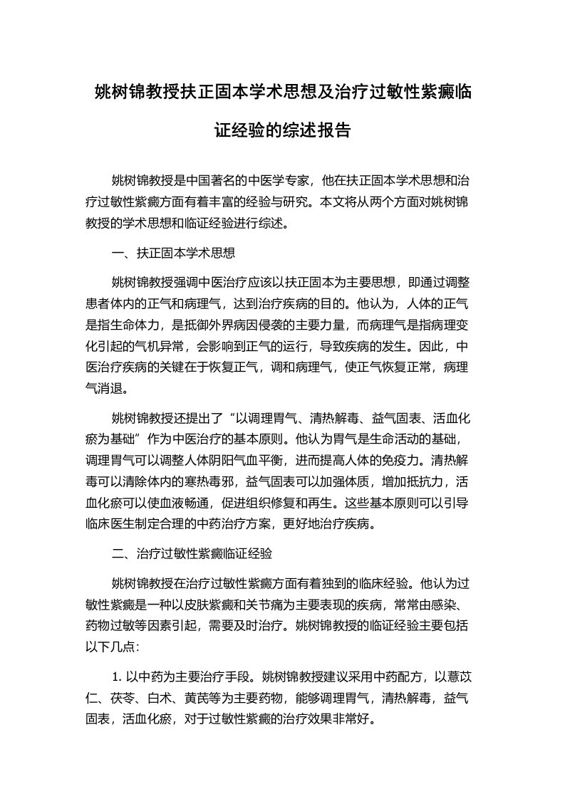 姚树锦教授扶正固本学术思想及治疗过敏性紫癜临证经验的综述报告