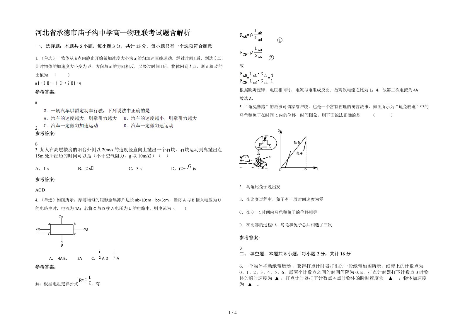 河北省承德市庙子沟中学高一物理联考试题含解析