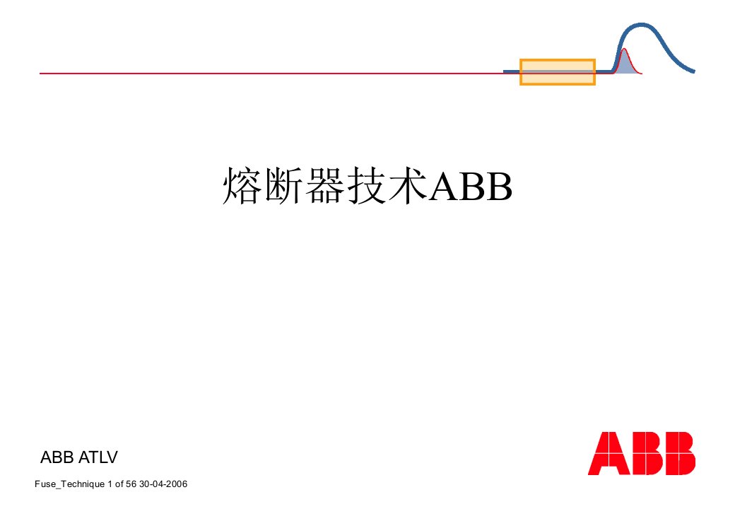 熔断器技术ABB