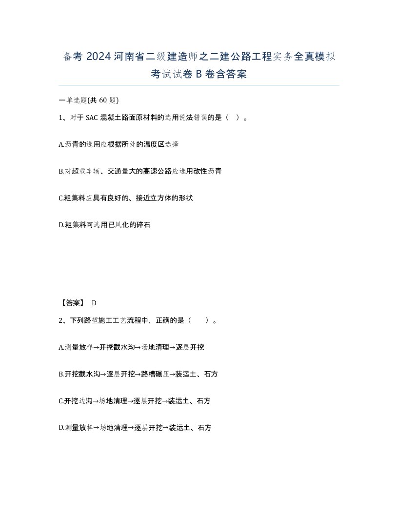 备考2024河南省二级建造师之二建公路工程实务全真模拟考试试卷B卷含答案