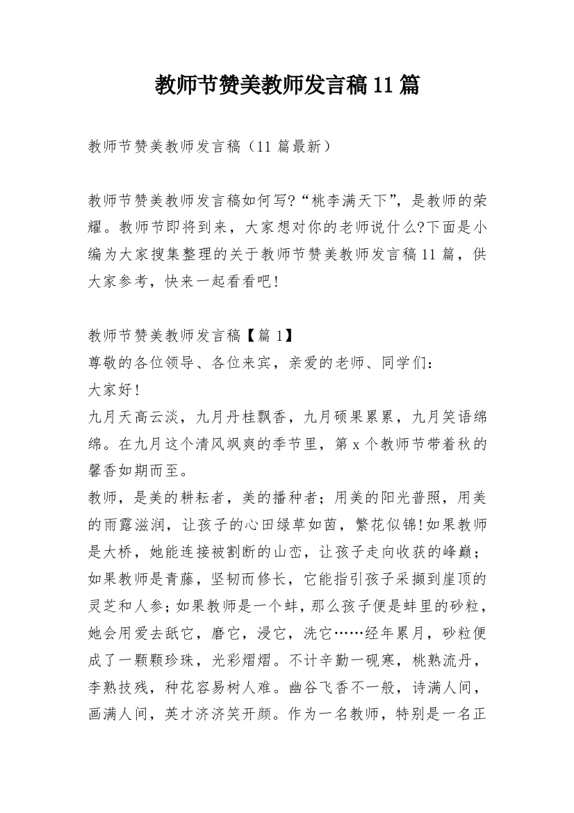 教师节赞美教师发言稿11篇