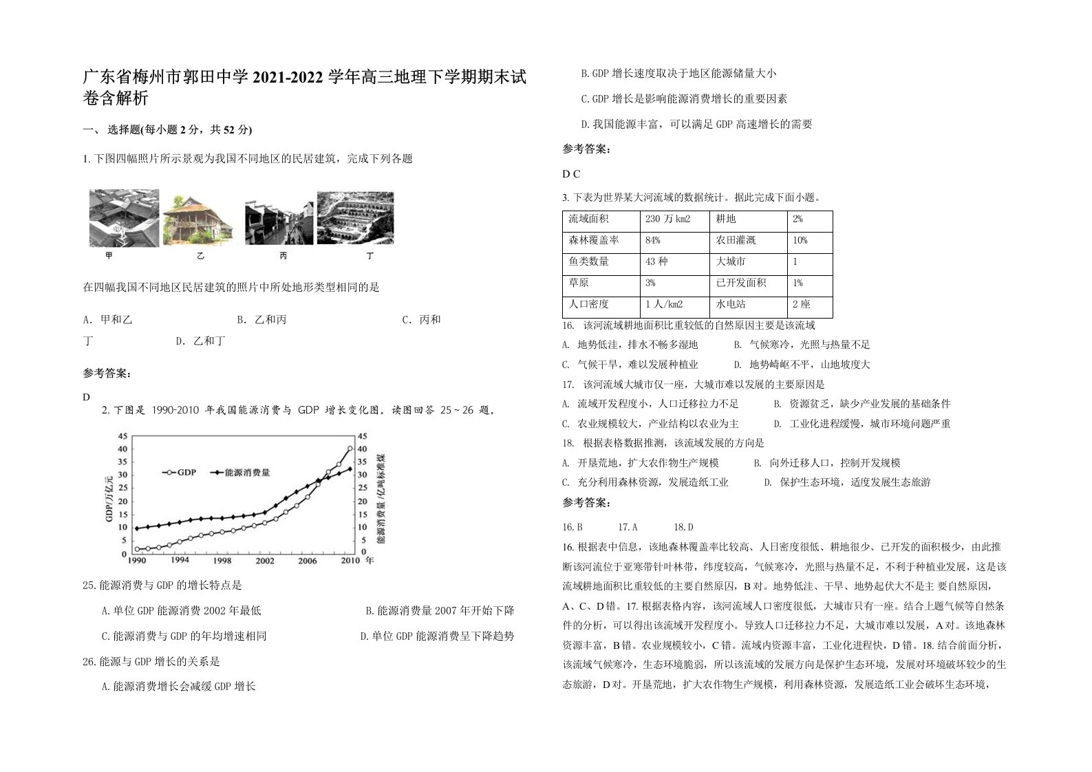 广东省梅州市郭田中学2021-2022学年高三地理下学期期末试卷含解析