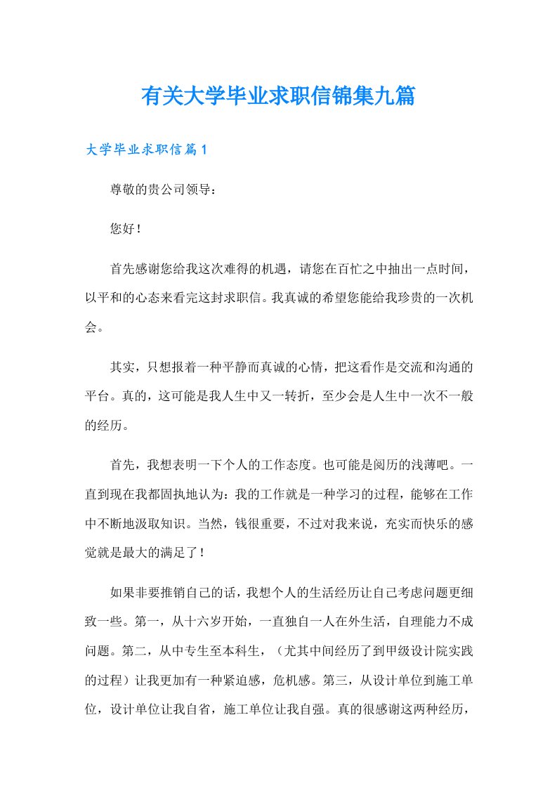 有关大学毕业求职信锦集九篇