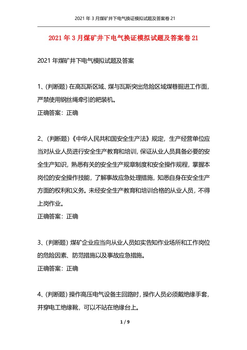 精选2021年3月煤矿井下电气换证模拟试题及答案卷21