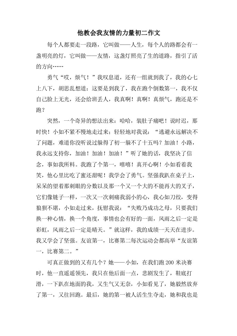 他教会我友情的力量初二作文