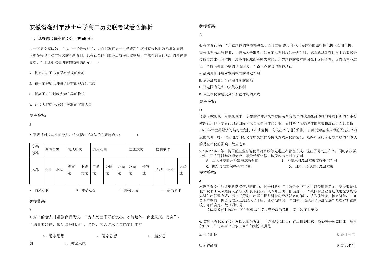 安徽省亳州市沙土中学高三历史联考试卷含解析