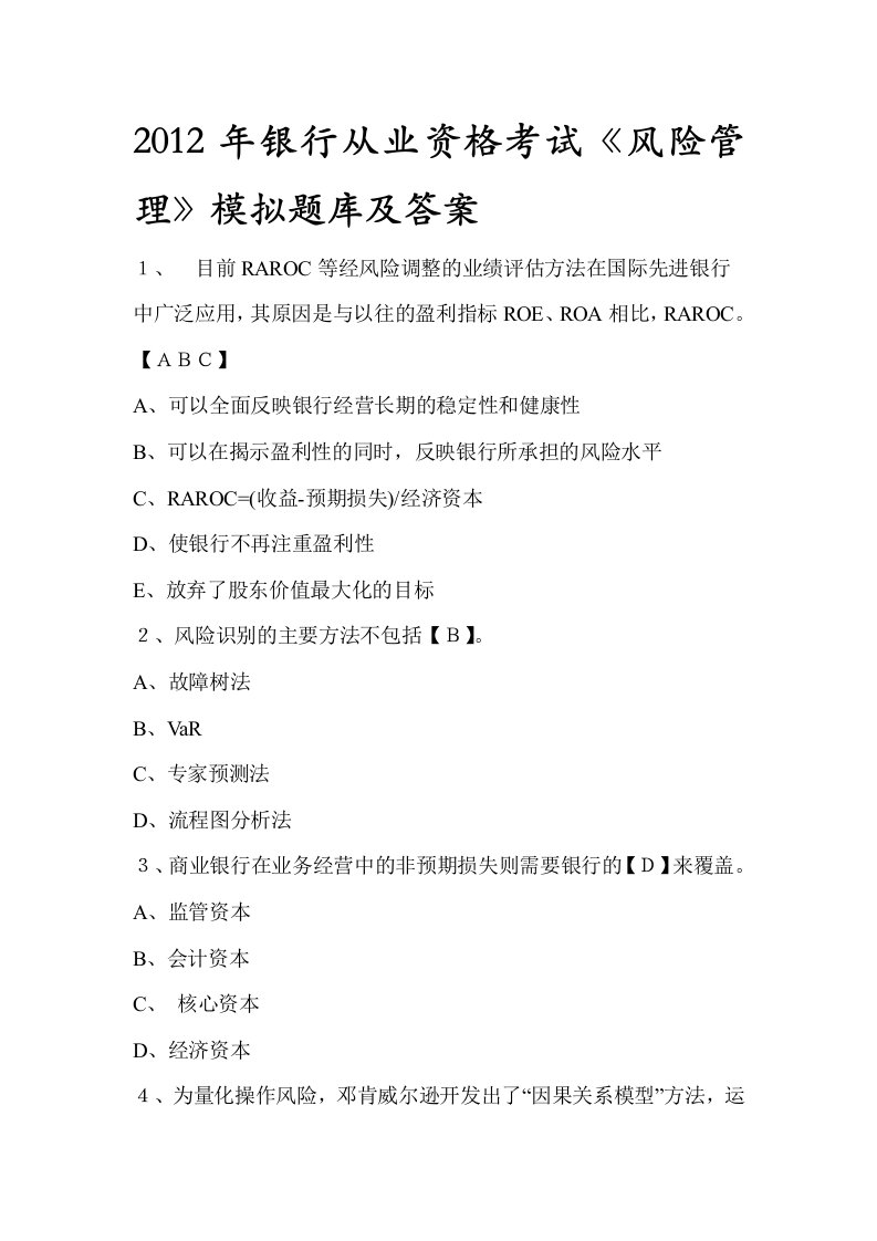 银行从业资格考试风险管理模拟题库及答案