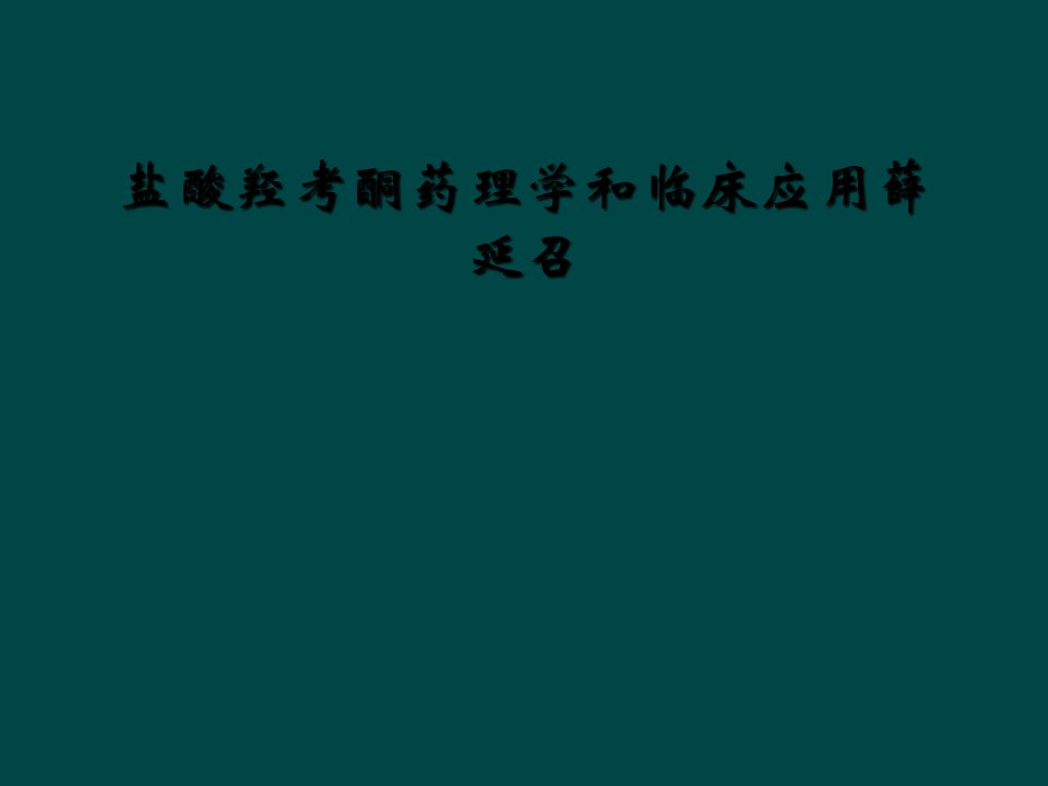 盐酸羟考酮药理学和临床应用薛延召