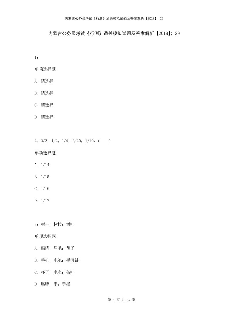 内蒙古公务员考试行测通关模拟试题及答案解析2018298