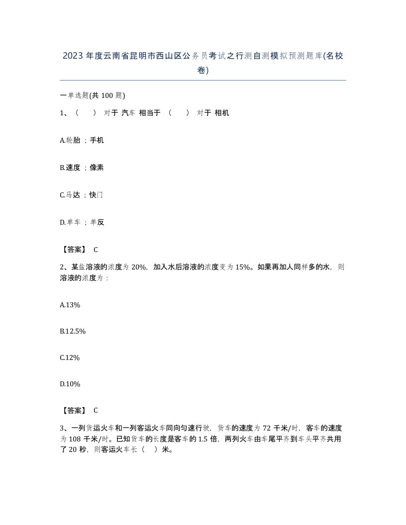 2023年度云南省昆明市西山区公务员考试之行测自测模拟预测题库名校卷