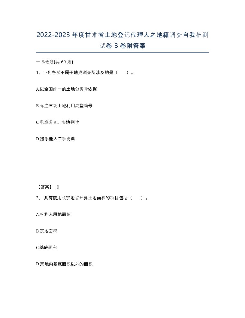 2022-2023年度甘肃省土地登记代理人之地籍调查自我检测试卷B卷附答案