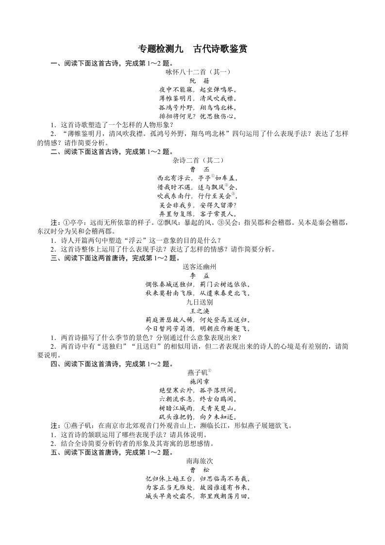 2013年高考总复习语文课标版专题五古代诗歌鉴赏专题检测(附答案)