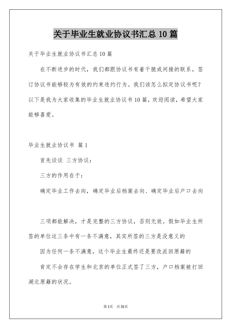 关于毕业生就业协议书汇总10篇