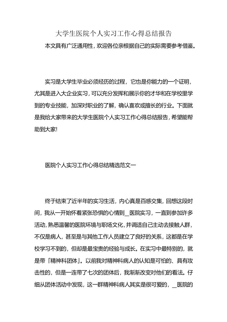 大学生医院个人实习工作心得总结报告