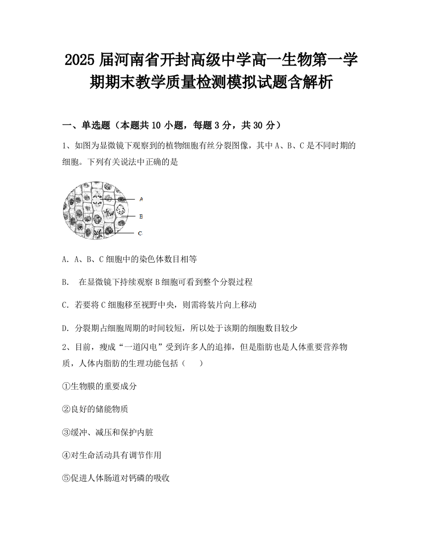 2025届河南省开封高级中学高一生物第一学期期末教学质量检测模拟试题含解析