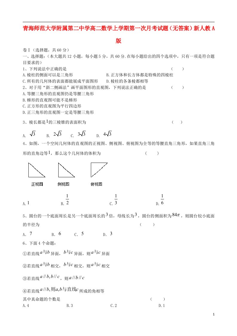 青海师范大学附属第二中学高二数学上学期第一次月考试题（无答案）新人教A版