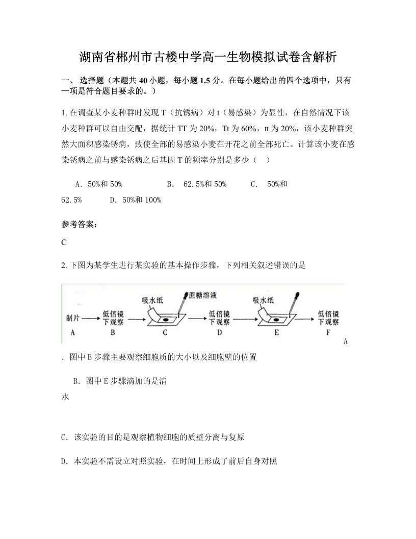 湖南省郴州市古楼中学高一生物模拟试卷含解析