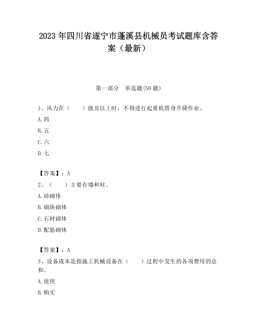 2023年四川省遂宁市蓬溪县机械员考试题库含答案（最新）