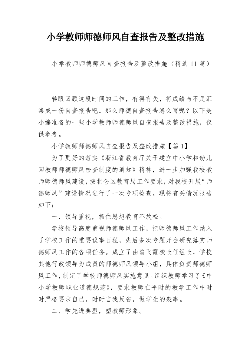 小学教师师德师风自查报告及整改措施_1