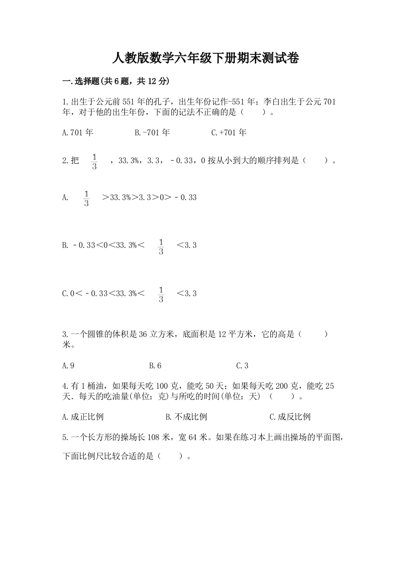 人教版数学六年级下册期末测试卷附答案（预热题）