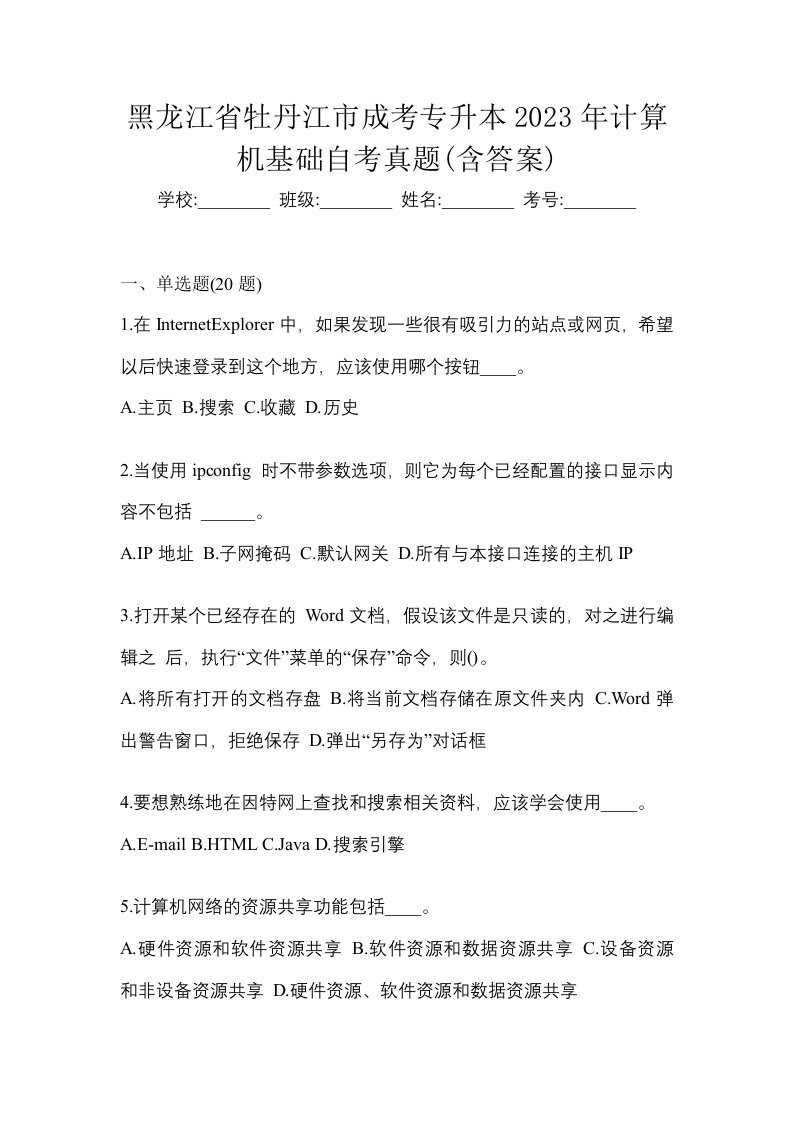 黑龙江省牡丹江市成考专升本2023年计算机基础自考真题含答案