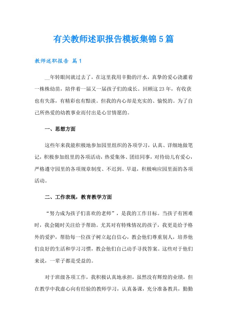 有关教师述职报告模板集锦5篇