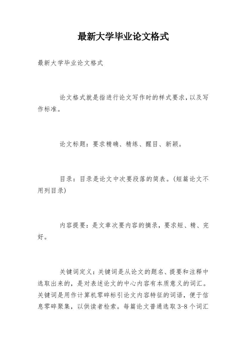 最新大学毕业论文格式_1