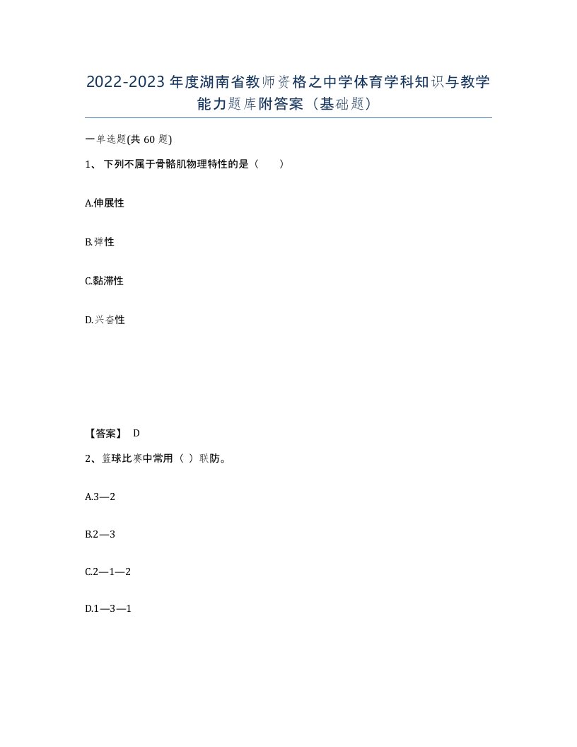 2022-2023年度湖南省教师资格之中学体育学科知识与教学能力题库附答案基础题