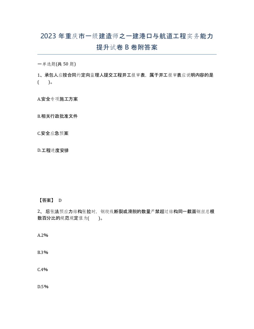 2023年重庆市一级建造师之一建港口与航道工程实务能力提升试卷B卷附答案