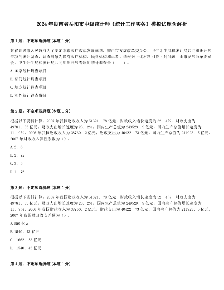 2024年湖南省岳阳市中级统计师《统计工作实务》模拟试题含解析