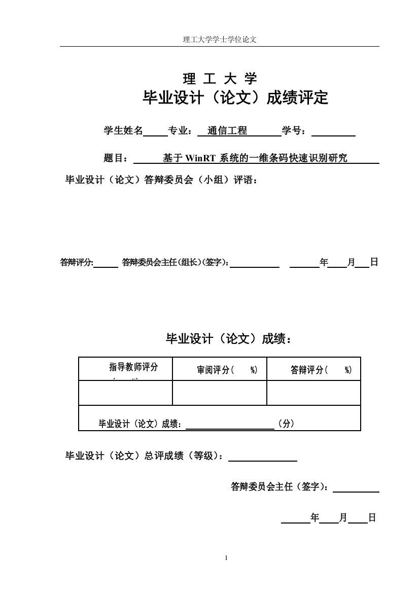 本科毕业论文-—基于winrt系统的一维条码快速识别研究