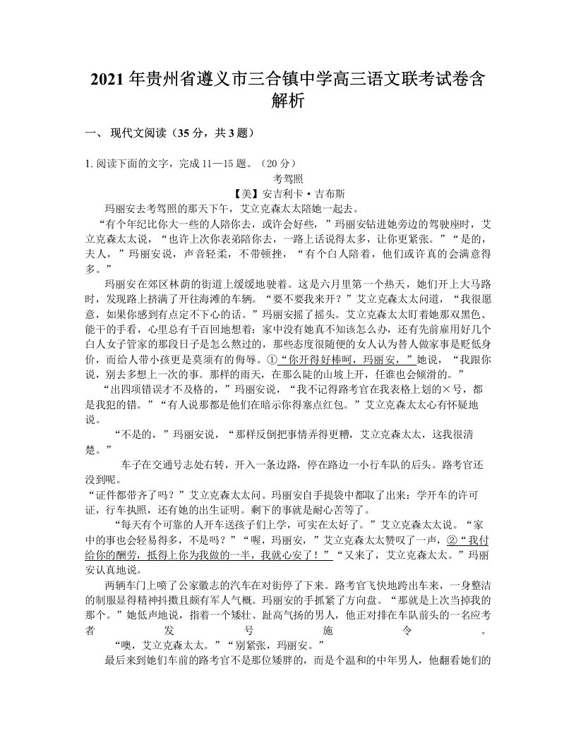 2021年贵州省遵义市三合镇中学高三语文联考试卷含解析